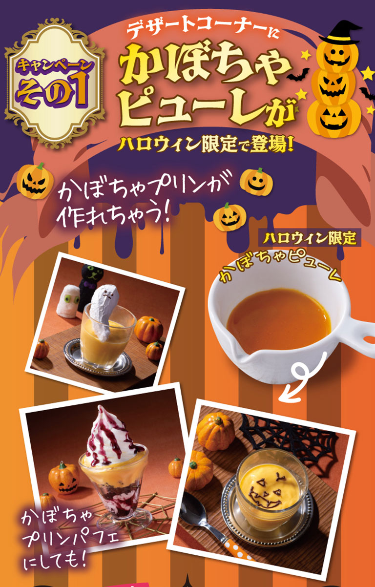 キャンペーンその1 デザートコーナーにかぼちゃピューレがハロウィン限定で登場！かぼちゃプリンが作れちゃう！ ハロウィン限定 かぼちゃピューレ かぼちゃプリンパフェにしても！