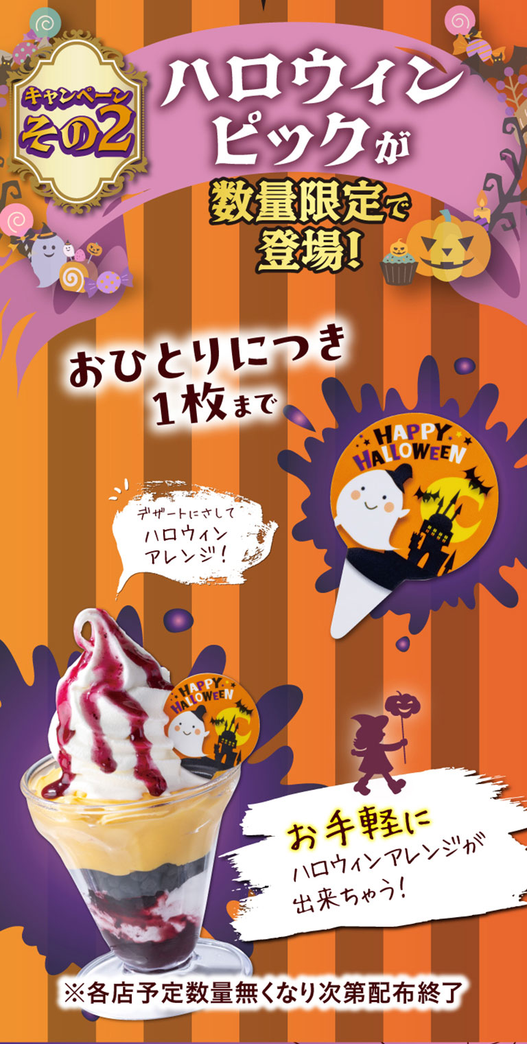 キャンペーンその2 ハロウィンピックが数量限定で登場！おひとりにつき1枚まで デザートにさしてハロウィンアレンジ！ お手軽にハロウィンアレンジが出来ちゃう！ ※各店予定数量無くなり次第配布終了
