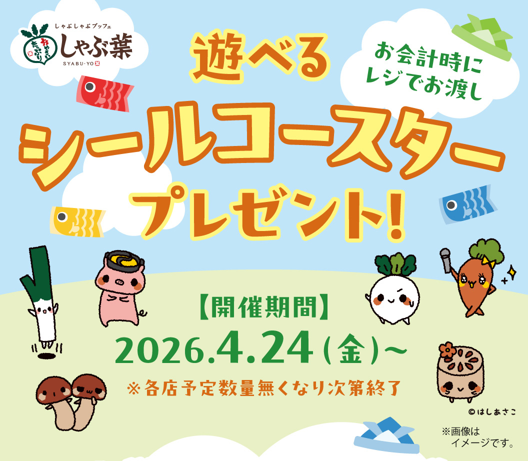しゃぶしゃぶブッフェ しゃぶ葉「遊べるシールコースタープレゼント！」キャンペーン。開催期間は2026年4月24日（金）から、各店予定数量が無くなり次第終了。お会計時にレジでお渡しします。