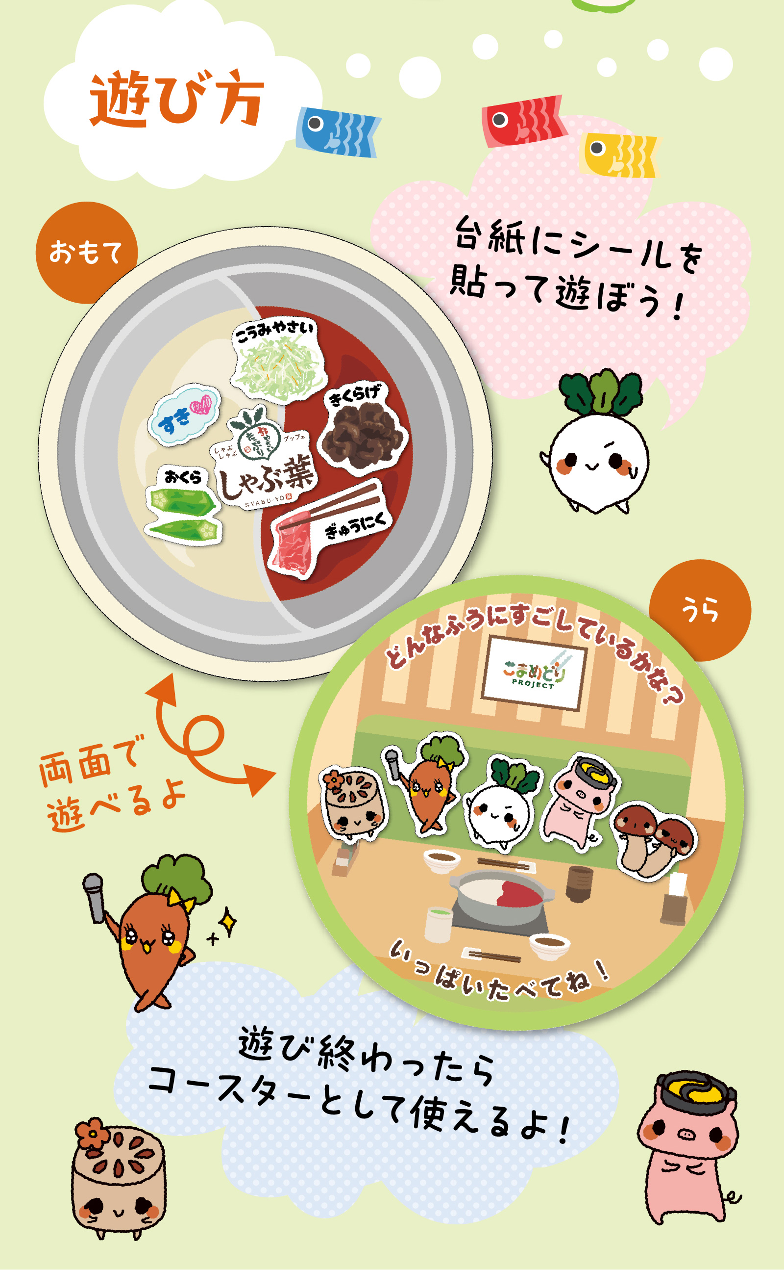 シールコースターের遊び方。台紙にお肉や野菜、キャラクターのシールを貼って、自分だけのオリジナルコースターを作ろう！両面で遊べて、遊び終わった後はコースターとして使えます。