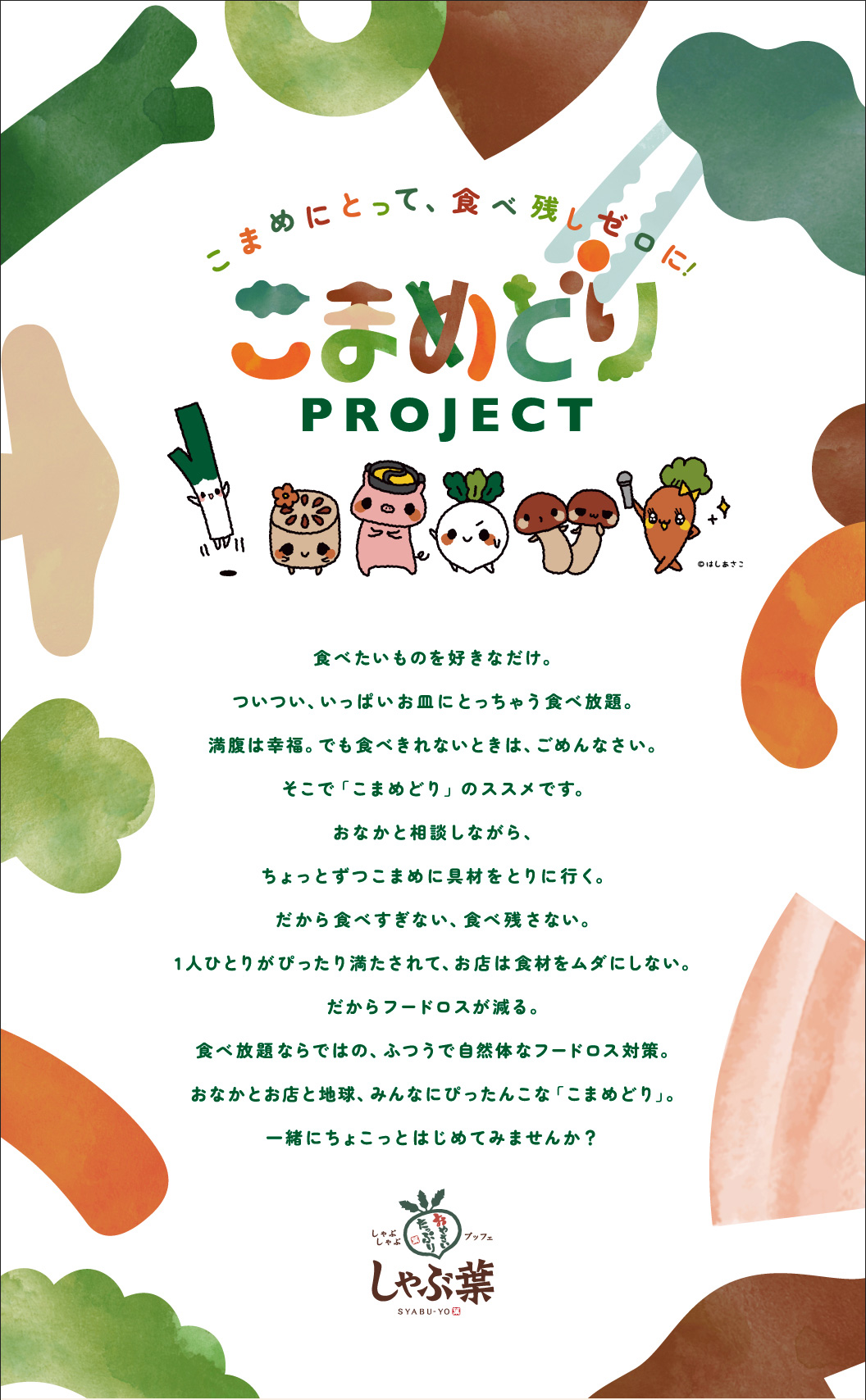 こまめどりプロジェクト
