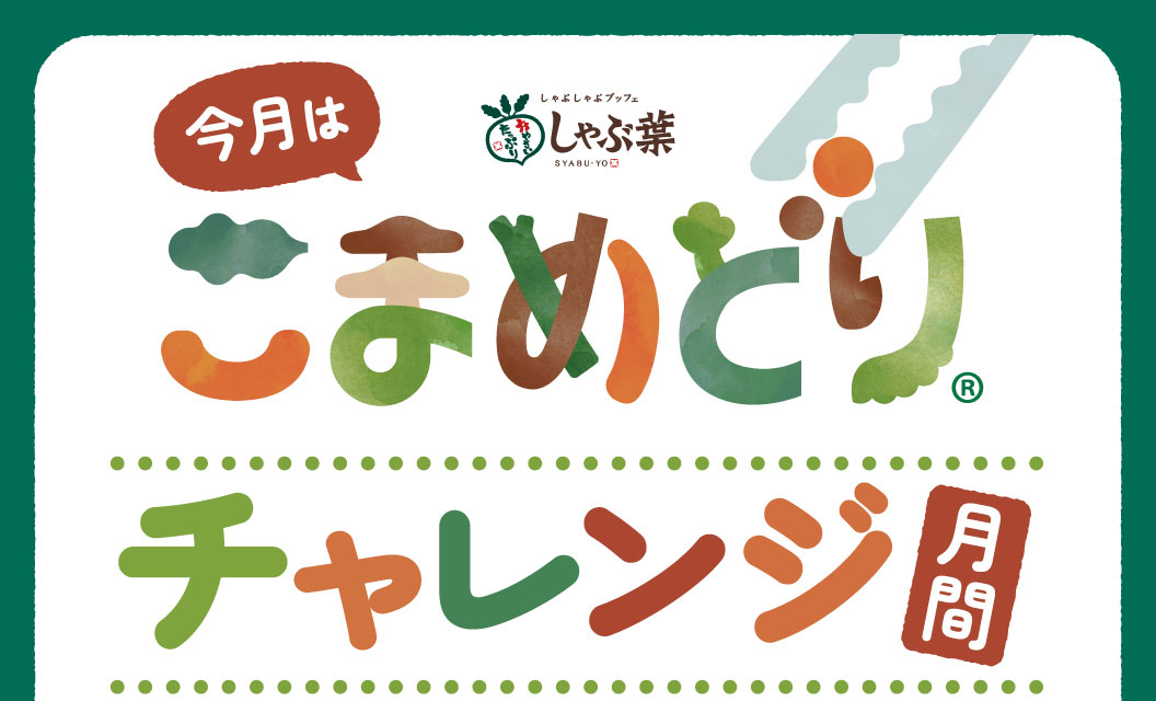 今月は しゃぶ葉 こまめどり チャレンジ月間