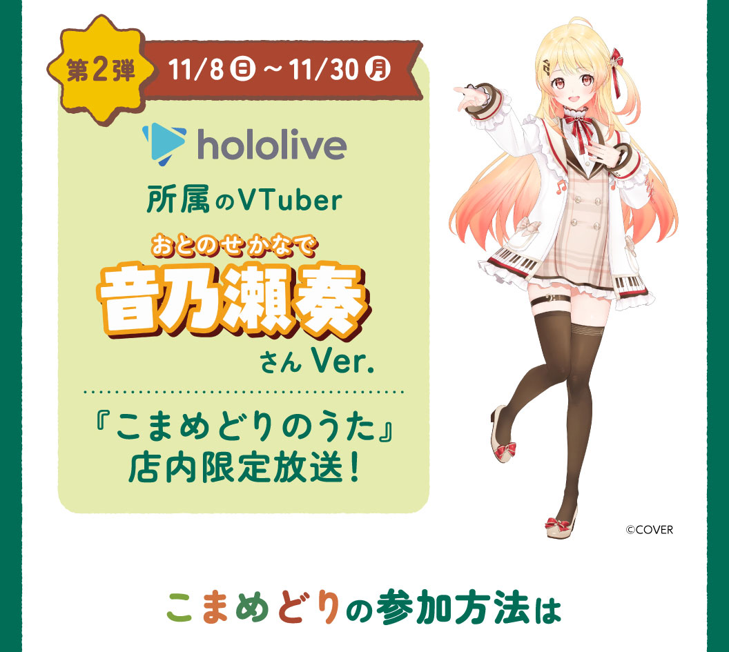 第2弾 11/8(日)～11/30(月) hololive 所属のVTuber 音乃瀬奏さん Ver. 『こまめどりのうた』店内限定放送！ こまめどりの参加方法は