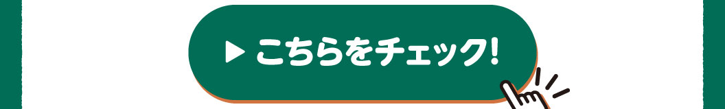 こちらをチェック！