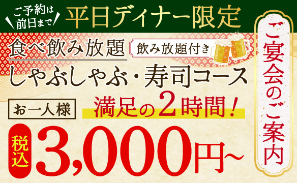【平日ディナー限定】宴会コース