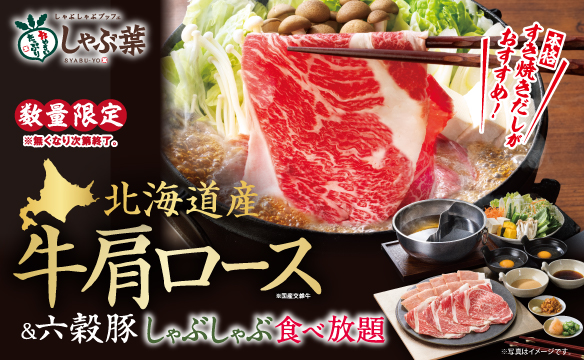 【数量限定】北海道産牛肩ロース