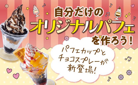 オリジナルパフェを作ろう！