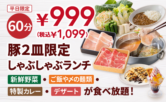 しゃぶしゃぶ食べ放題 ｜しゃぶ葉 | すかいらーく