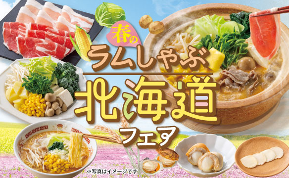 春のラムしゃぶ北海道フェア