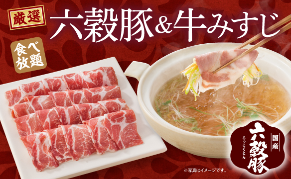 期間限定　六穀豚