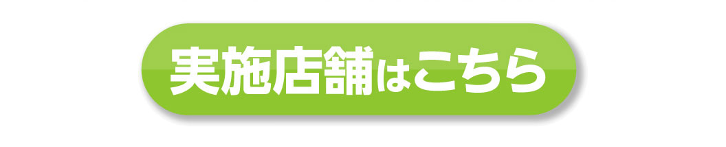実施店舗はこちら