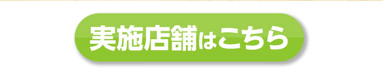 実施店舗はこちら
