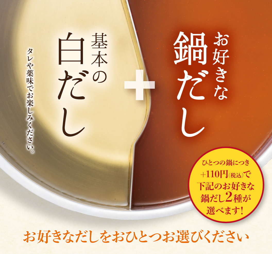 お好きな鍋だし