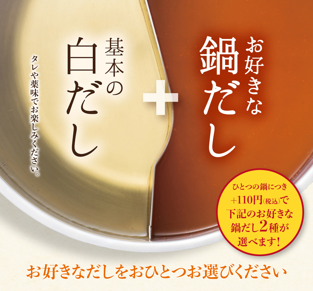 お好きな鍋だし