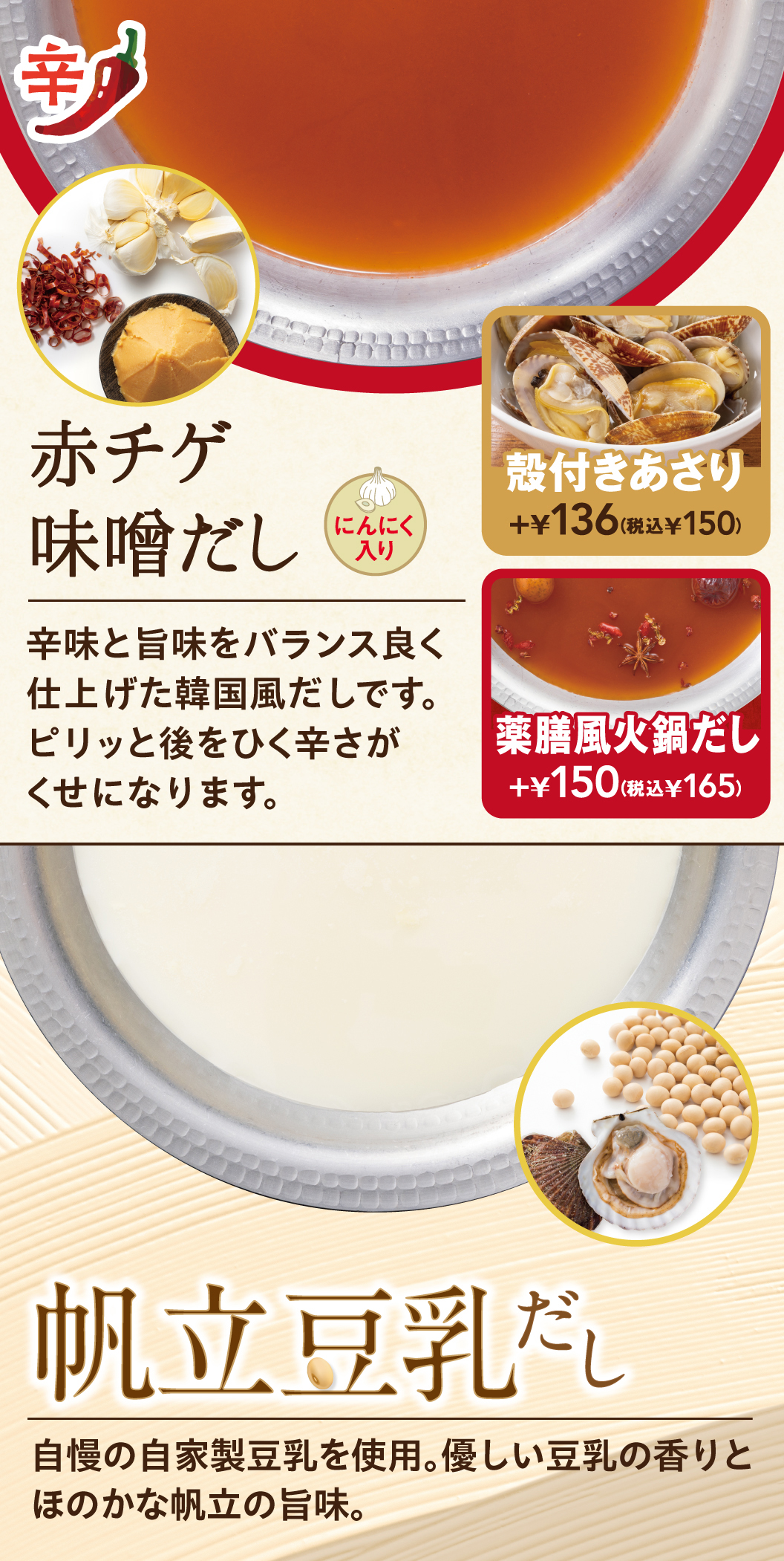 赤チゲ味噌だし、帆立豆乳だし