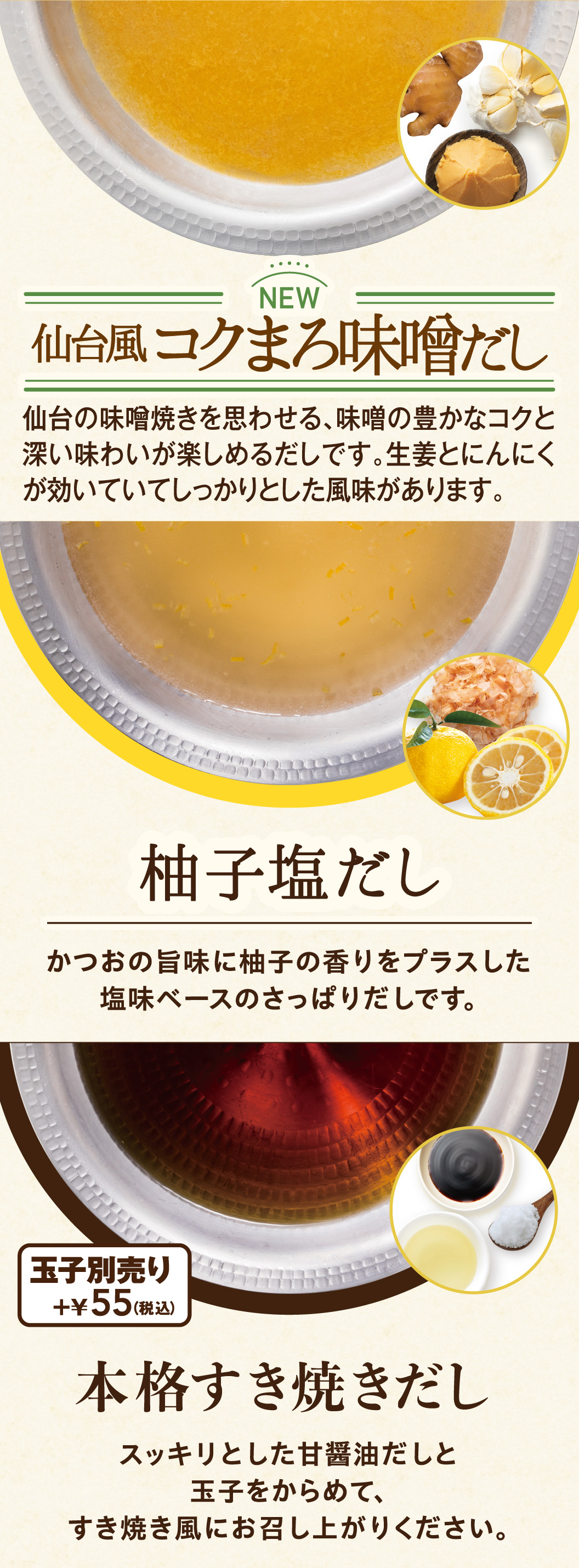 仙台風コクまろ味噌だし　柚子塩だし　本格すき焼きだし