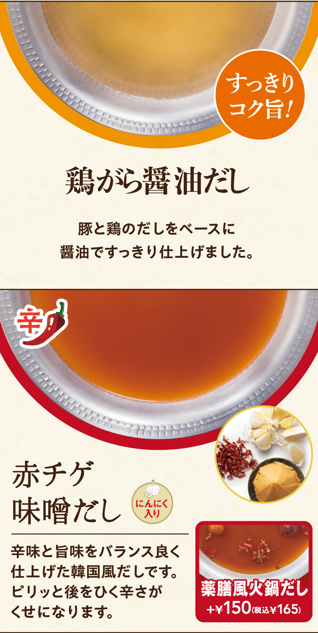 鶏がら醤油だし　赤チゲ味噌だし
