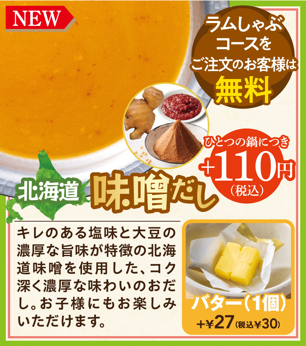 北海道味增高湯