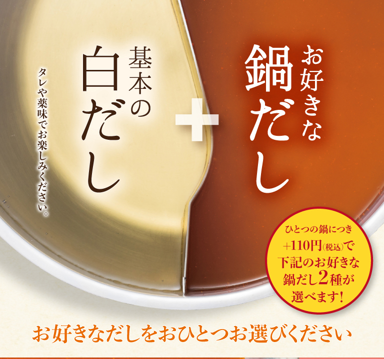お好きな鍋だし