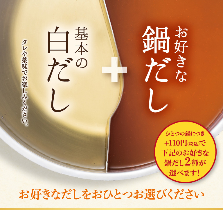 お好きな鍋だし