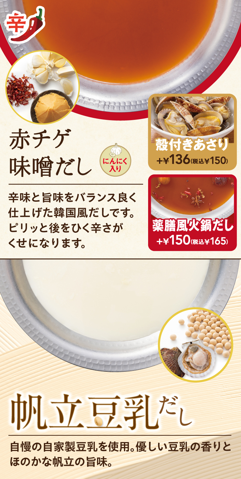 赤チゲ味噌だし、帆立豆乳だし