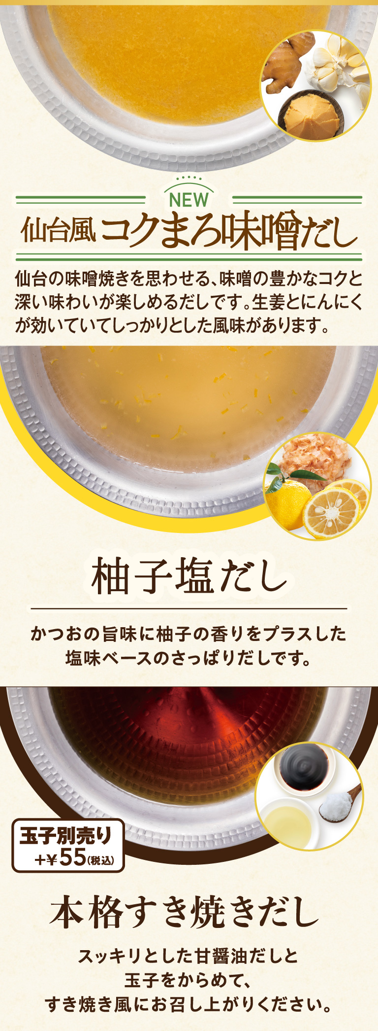 仙台風コクまろ味噌だし　柚子塩だし　本格すき焼きだし