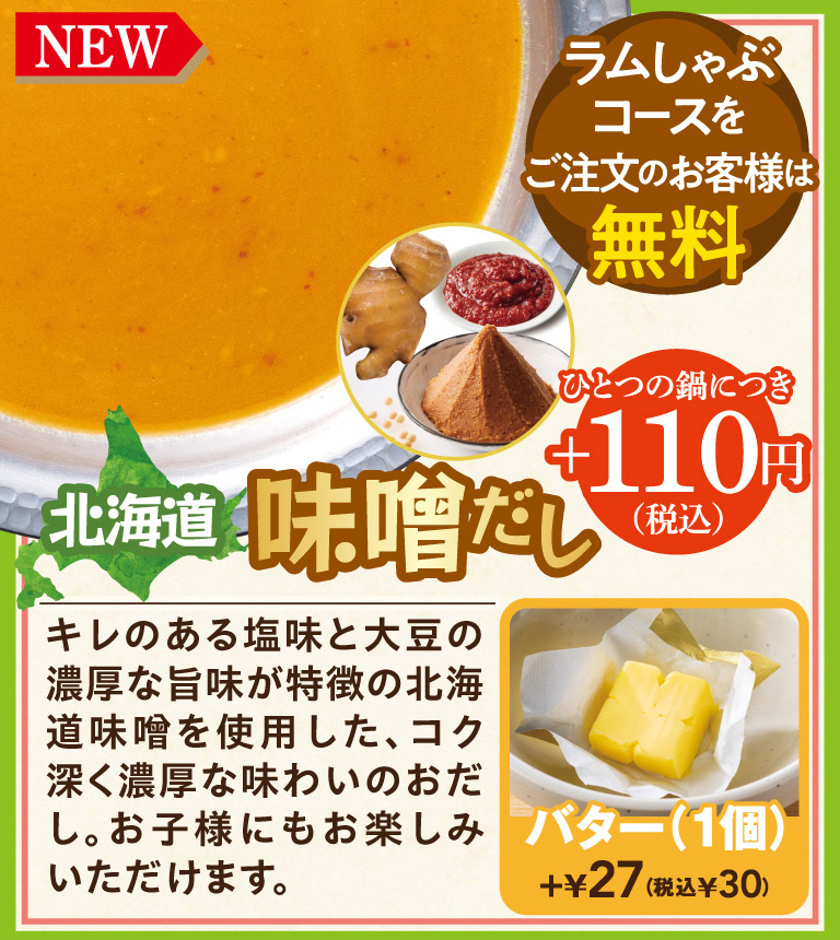 北海道味增高湯