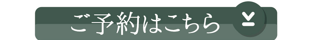 ご予約はこちら
