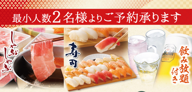 しゃぶしゃぶ　寿司　飲み放題付き