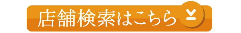 店舗検索はこちら