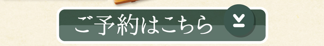 ご予約はこちら