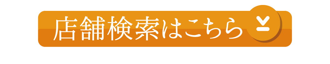 店舗検索はこちら