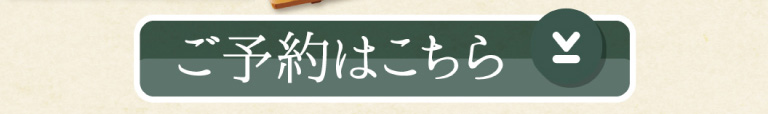 ご予約はこちら