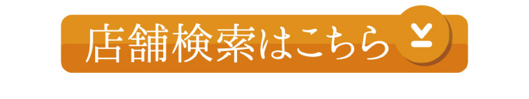 店舗検索はこちら