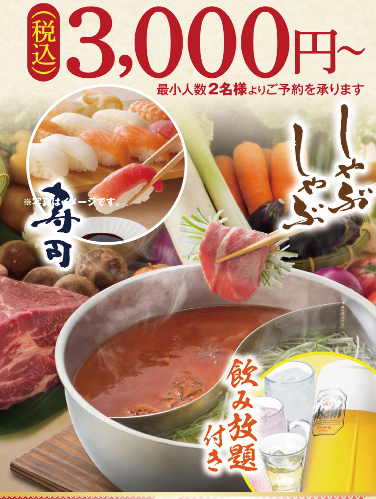 しゃぶしゃぶ寿司コース
