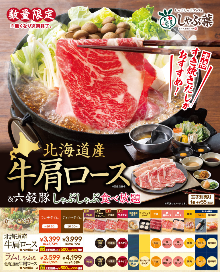 北海道産牛肩ロース食べ放題