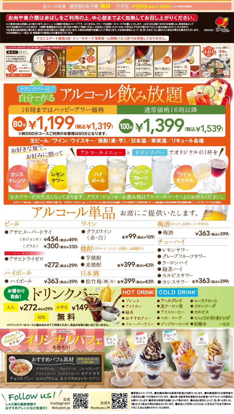 アルコール＆ドリンクバー パフェを作ろう！