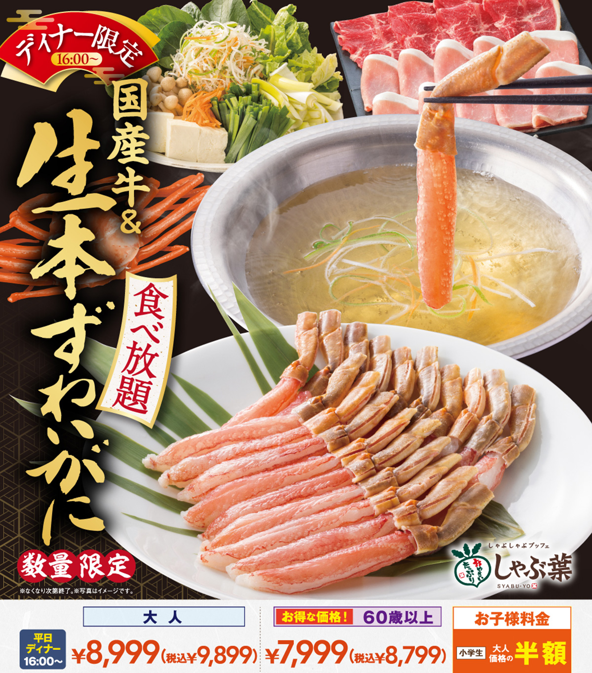 デイナー限定　生本ずわいがに