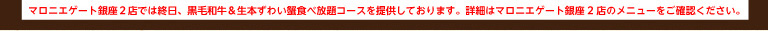 マロニエゲート銀座2店