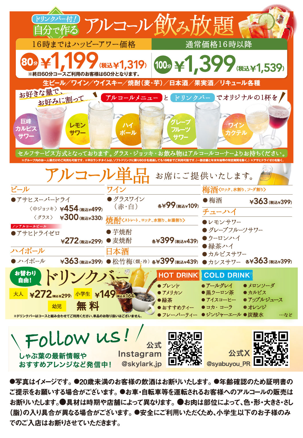 ドリンクバー付！自分で作るアルコール飲み放題。16時まではハッピーアワー価格 80分1,199円（税込1,319円）、通常価格16時以降 100分1,339円（税込1,539円）。生ビール、ワイン、ウイスキー、焼酎（麦・芋）、日本酒、果実酒、リキュール各種をお好きな量でお好みに割ってオリジナルの1杯を。アルコール単品：アサヒスーパードライ 中ジョッキ454円（税込499円）・グラス300円（税込330円）、アサヒドライゼロ 272円（税込299円）、ハイボール 363円（税込399円）、グラスワイン（赤・白）各99円（税込109円）、焼酎各399円（税込439円）、日本酒 松竹梅 各399円（税込439円）、梅酒 363円（税込399円）、サワー・チューパイ各種 各363円（税込399円）。お替わり自由！ドリンクバー：大人 272円（税込299円）、小学生 149円（税込164円）、幼児 無料。公式Instagram・公式Xの案内。