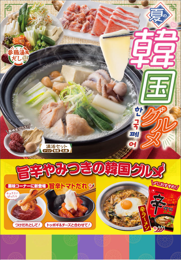 夏の韓国グルメフェア