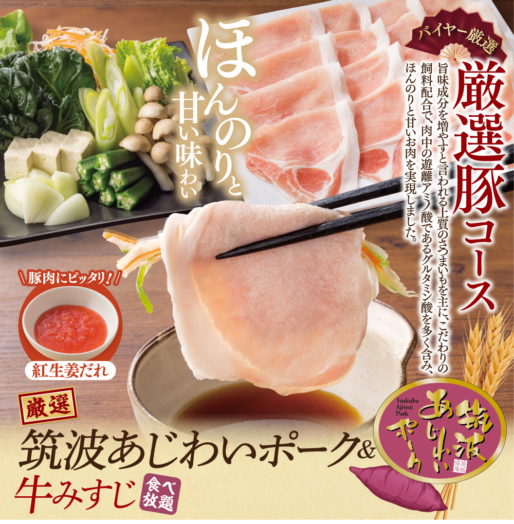 筑波あじわいポーク