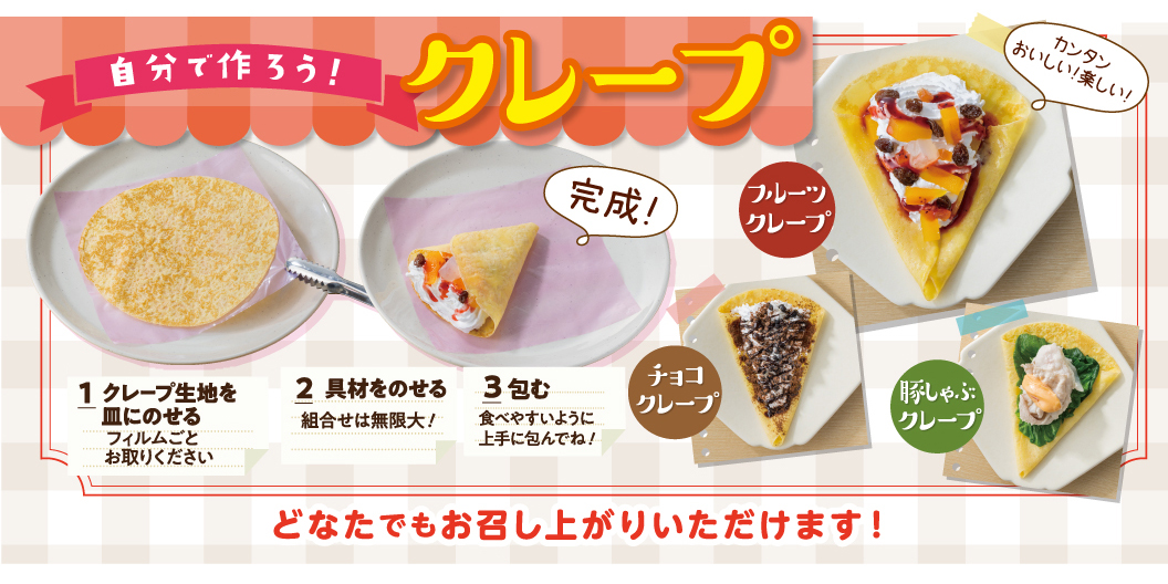 クレープを作ろう