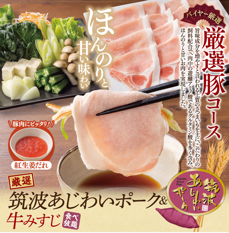 筑波あじわいポーク