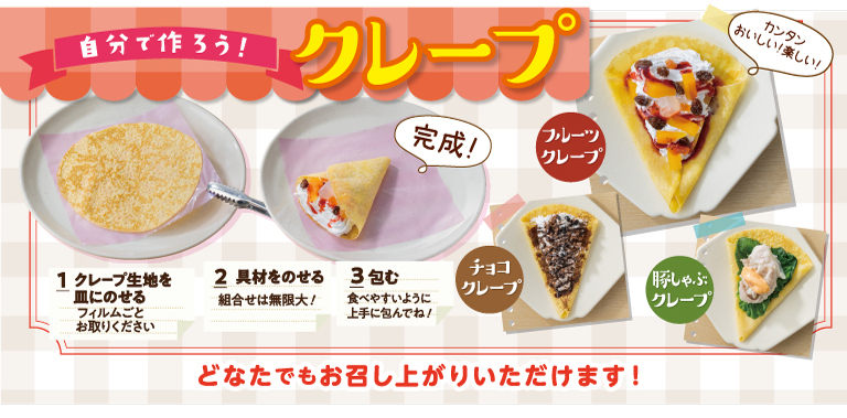 クレープを作ろう