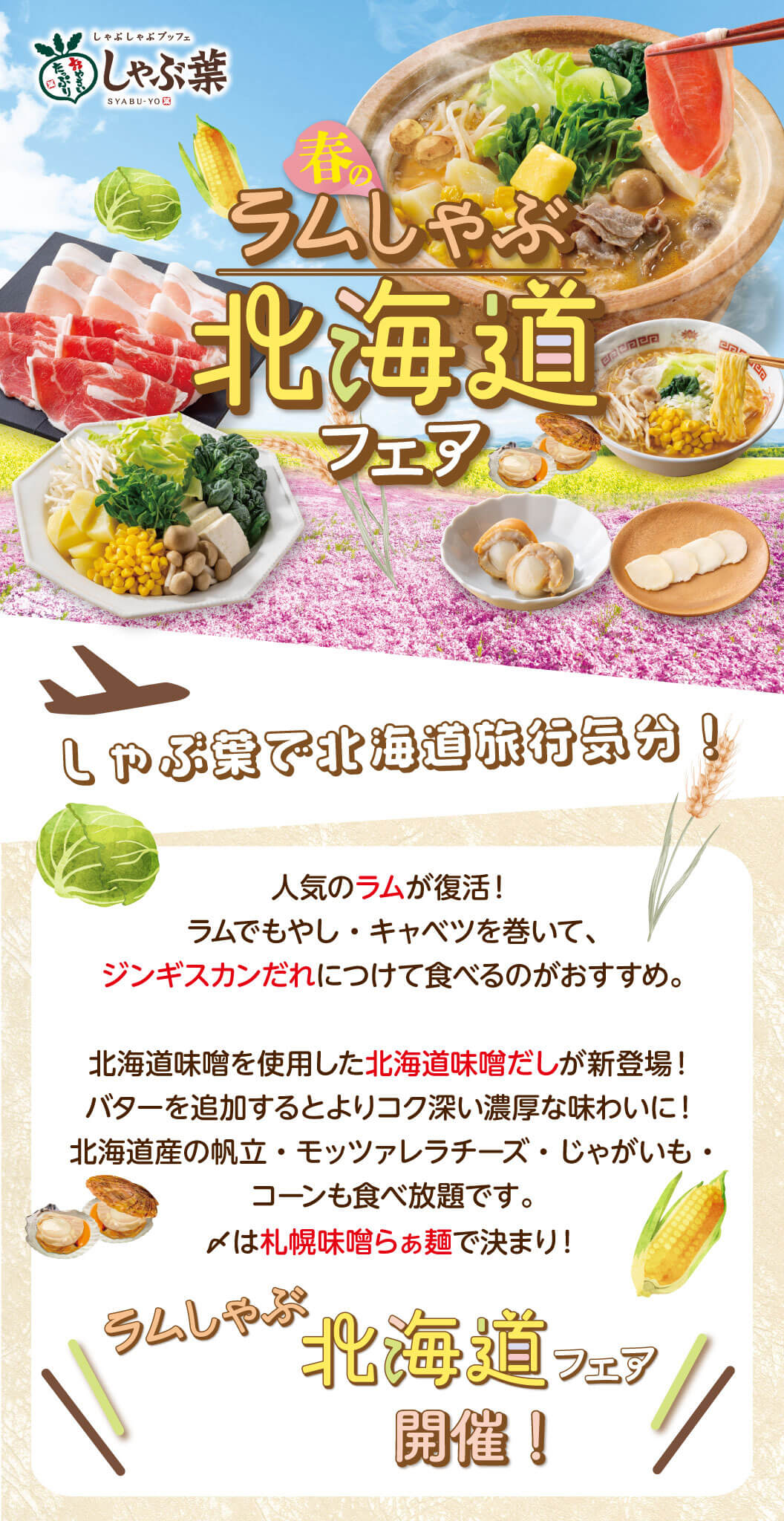 春季羊羔涮鍋北海道展銷會