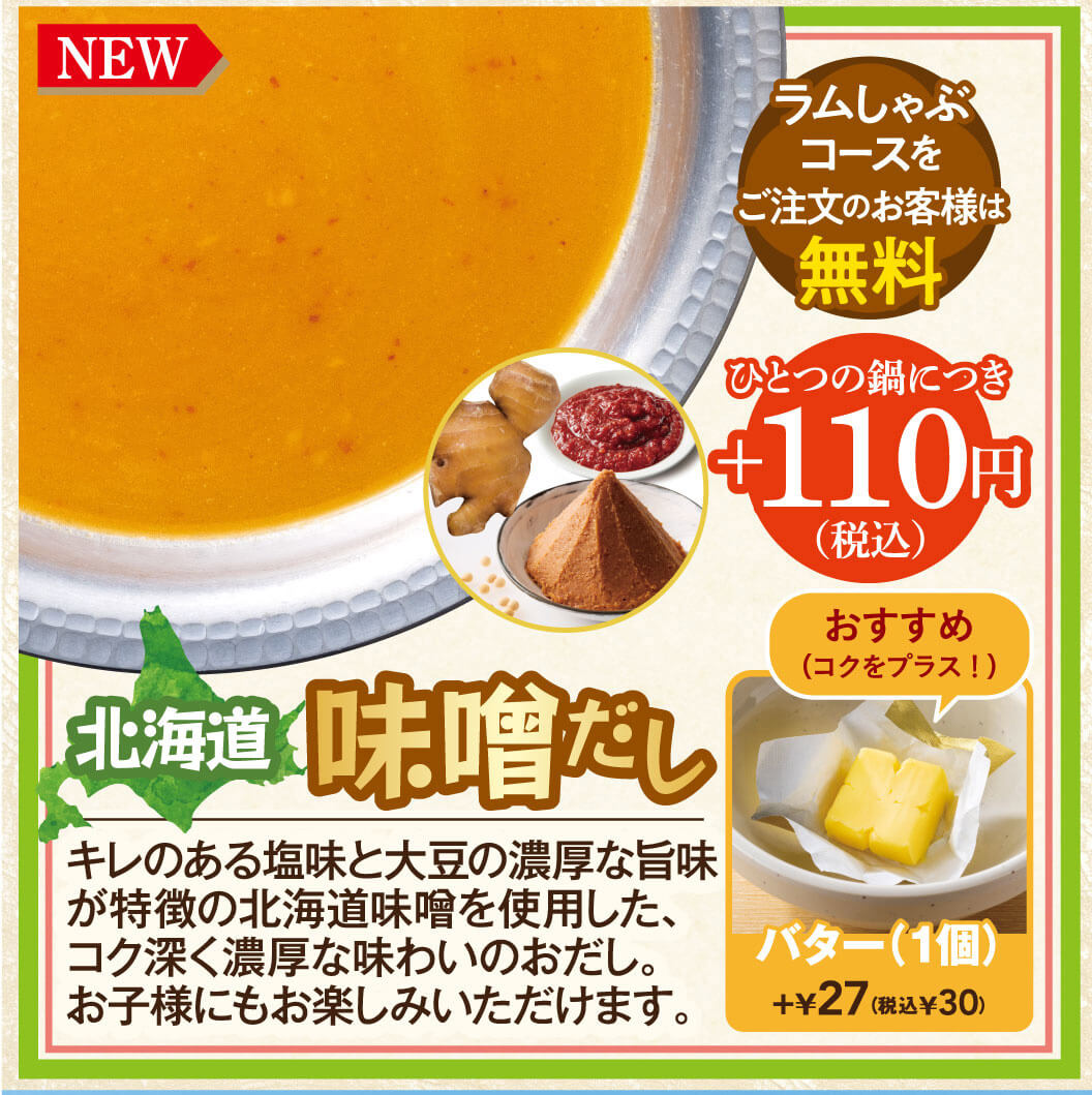 新登場!北海道味增高湯