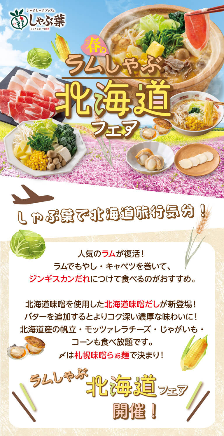 春季羊羔涮鍋北海道展銷會