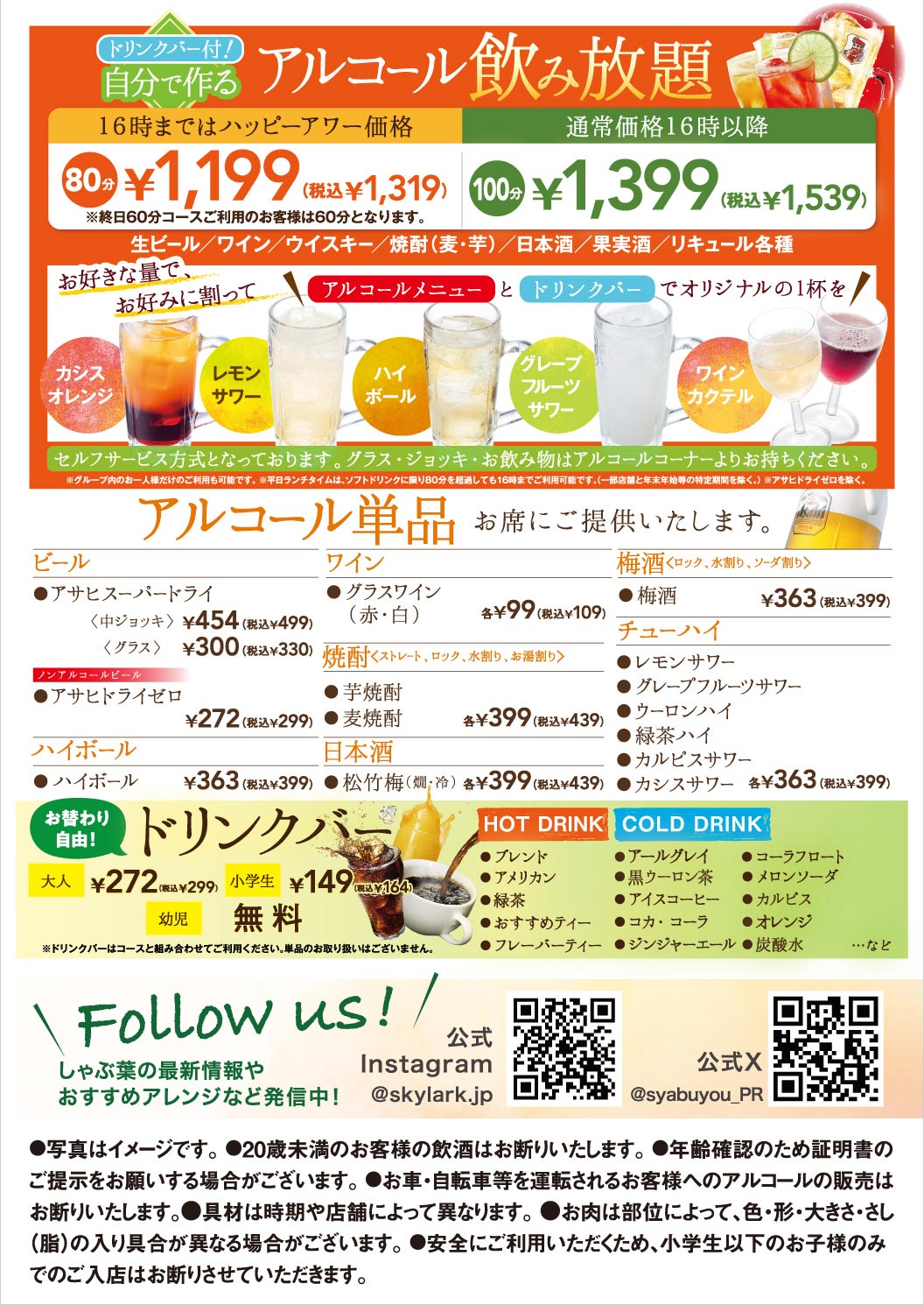 自分で作るアルコール飲み放題とドリンクバー、単品メニューの案内。アルコール飲み放題（ドリンクバー付）は16時までハッピーアワー価格 80分 1,199円（税込1,319円）、通常価格16時以降 100分 1,399円（税込1,539円）。生ビール、ワイン、焼酎、日本酒、リキュールなどをお好きな量でドリンクバーと割って楽しめます。アルコール単品はアサヒスーパードライ 中ジョッキ 454円（税込499円）、グラスワイン 99円（税込109円）など。ドリンクバーはお替わり自由で大人 272円（税込299円）、小学生 149円（税込164円）、幼児は無料です。