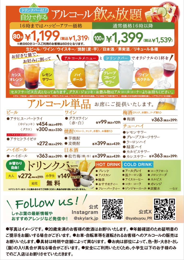 自分で作るアルコール飲み放題とドリンクバー、単品メニューの案内。アルコール飲み放題（ドリンクバー付）は16時までハッピーアワー価格 80分 1,199円（税込1,319円）、通常価格16時以降 100分 1,399円（税込1,539円）。生ビール、ワイン、焼酎、日本酒、リキュールなどをお好きな量でドリンクバーと割って楽しめます。アルコール単品はアサヒスーパードライ 中ジョッキ 454円（税込499円）、グラスワイン 99円（税込109円）など。ドリンクバーはお替わり自由で大人 272円（税込299円）、小学生 149円（税込164円）、幼児は無料です。